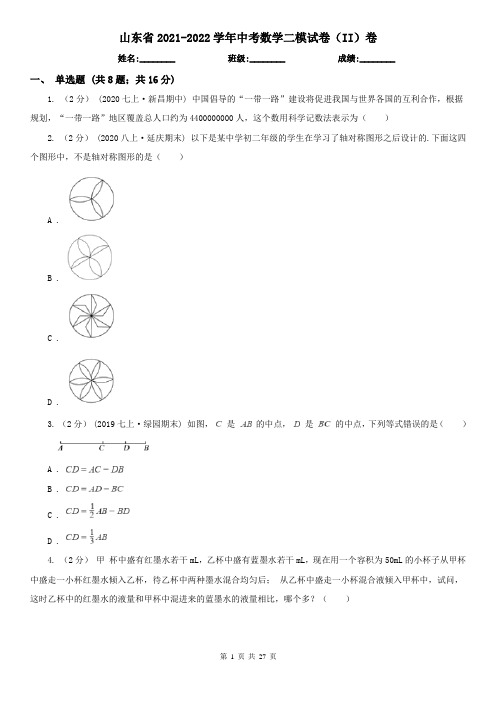 山东省2021-2022学年中考数学二模试卷(II)卷