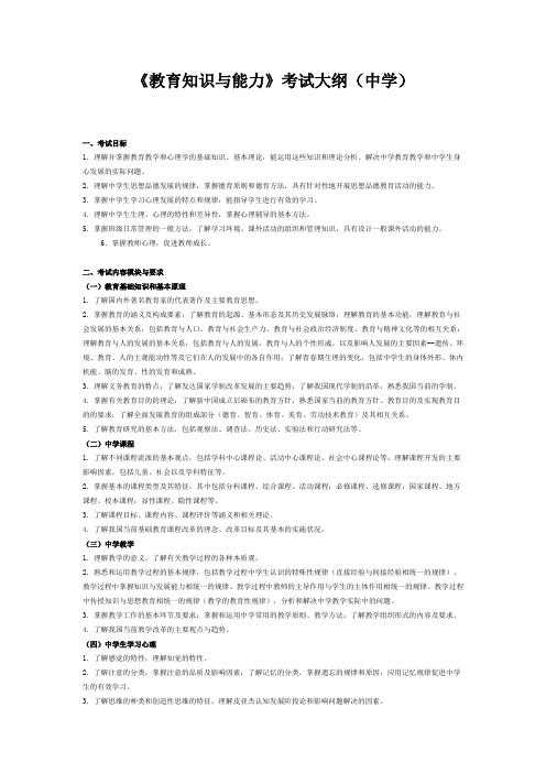 教师资格认证中学教育知识与能力大纲