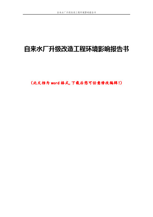 自来水厂升级改造工程环境影响报告书