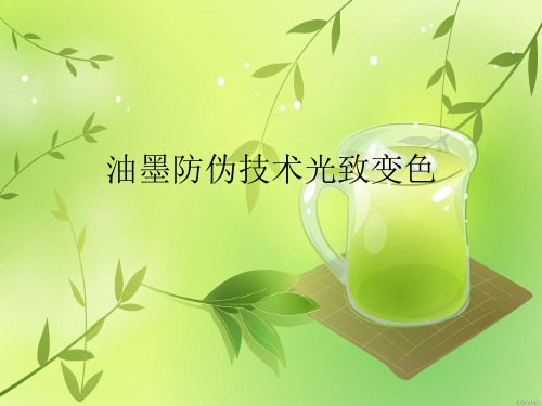 油墨防伪技术光致变色
