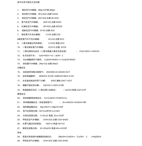 初中化学方程式大全列表