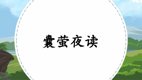 人教版四年级语文下册第19课《囊萤夜读》PPT课件