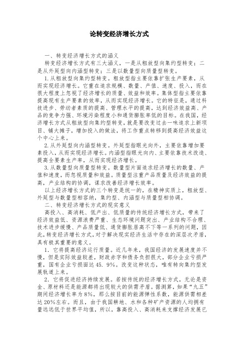 论转变经济增长方式