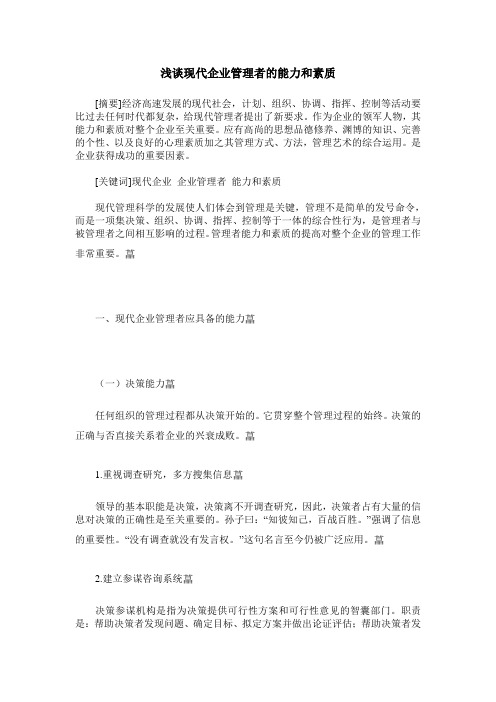 浅谈现代企业管理者的能力和素质