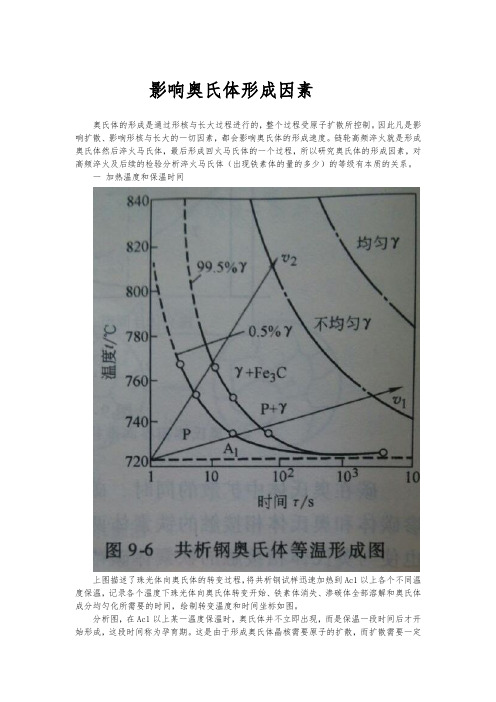 影响奥氏体形成的因素