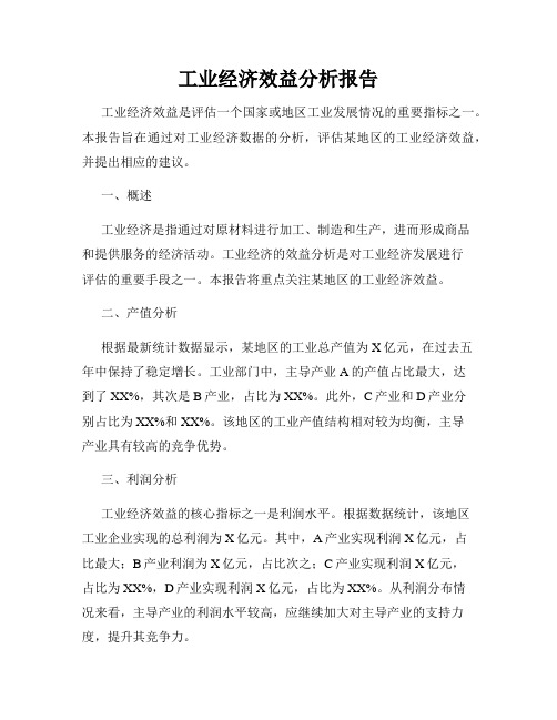 工业经济效益分析报告