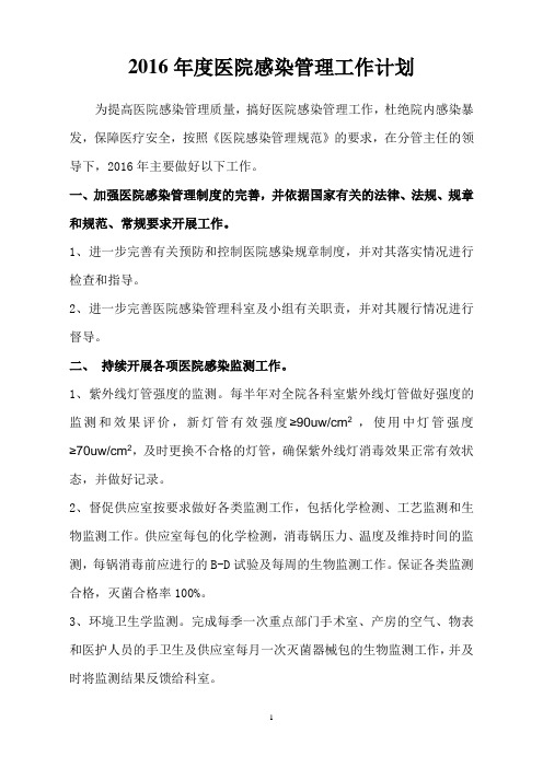 216年医院感染管理工作计划