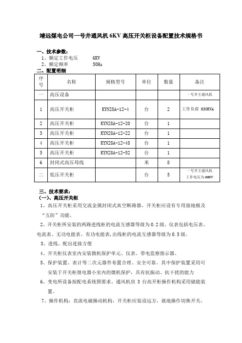 靖远煤电公司一号井6KV高压开关柜设备配置技术规格书