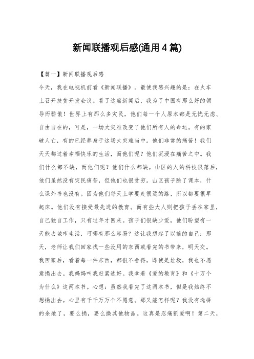 新闻联播观后感(通用4篇)
