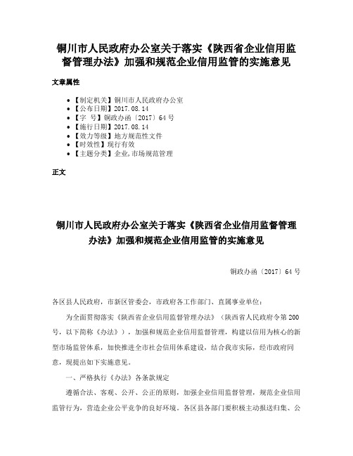 铜川市人民政府办公室关于落实《陕西省企业信用监督管理办法》加强和规范企业信用监管的实施意见