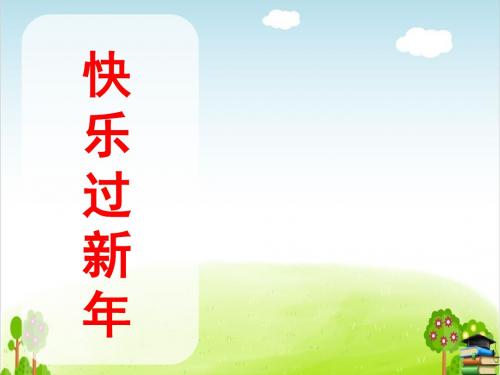 快乐过新年PPT课件｜人教1