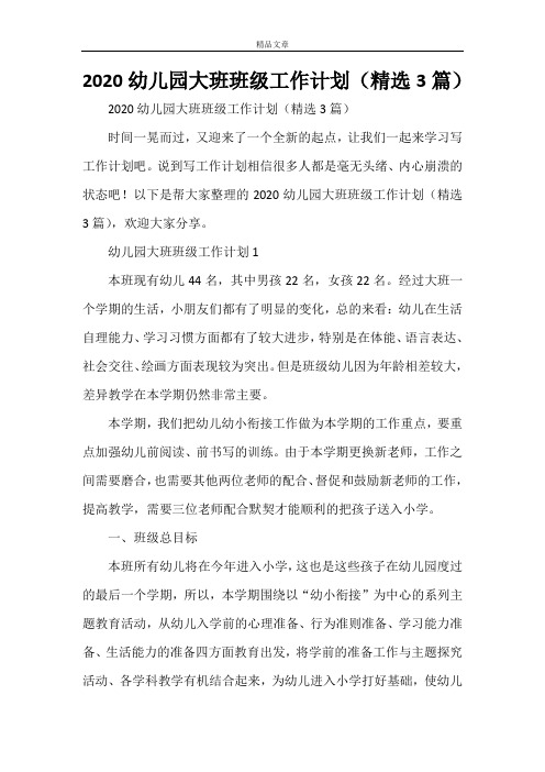 2020幼儿园大班班级工作计划(精选3篇)