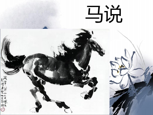 《马说》上课课件公开课