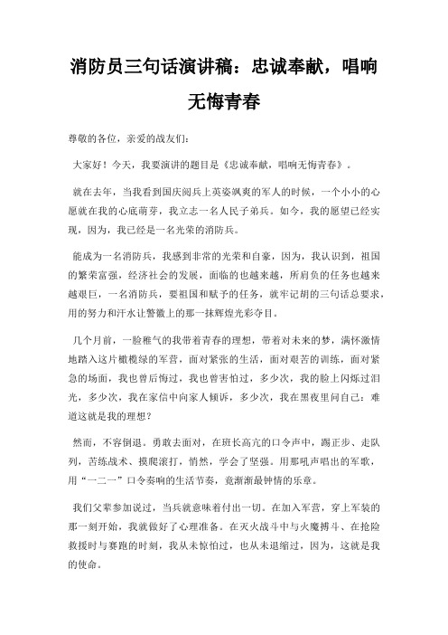消防员三句话演讲稿忠诚奉献,唱响无悔青春三篇