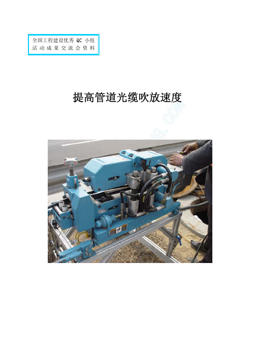提高管道光缆吹放速度