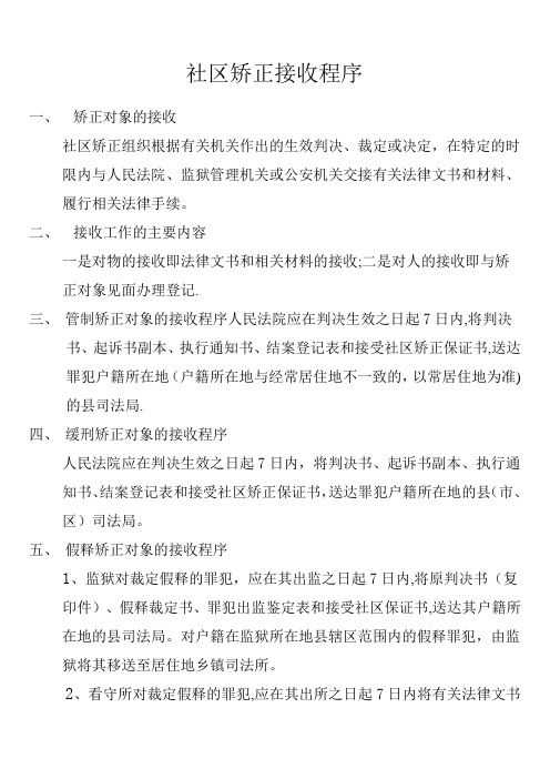 社区矫正接收程序