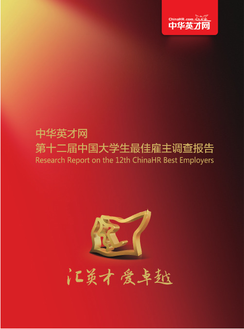 第十二届中国大学生最佳雇主调查报告2014