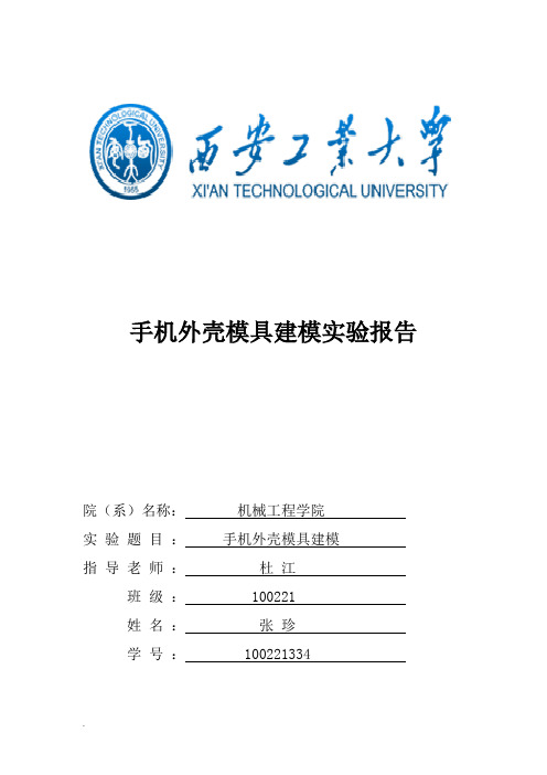 手机外壳模具建模实验报告_