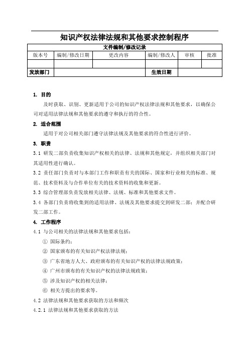 知识产权法律法规和其他要求控制程序(认证范本)
