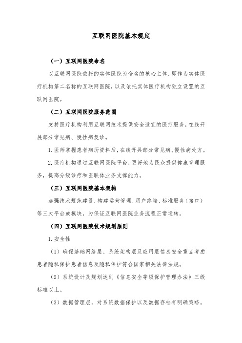 互联网医院基本规定