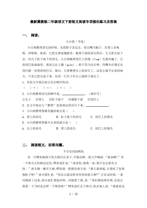 最新冀教版二年级语文下册短文阅读专项强化练习及答案