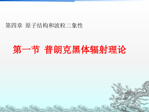【人教版】普朗克黑体辐射理论PPT课件1