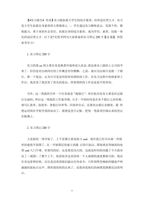 实习周记200字【12篇】(最新)