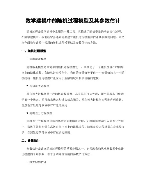 数学建模中的随机过程模型及其参数估计