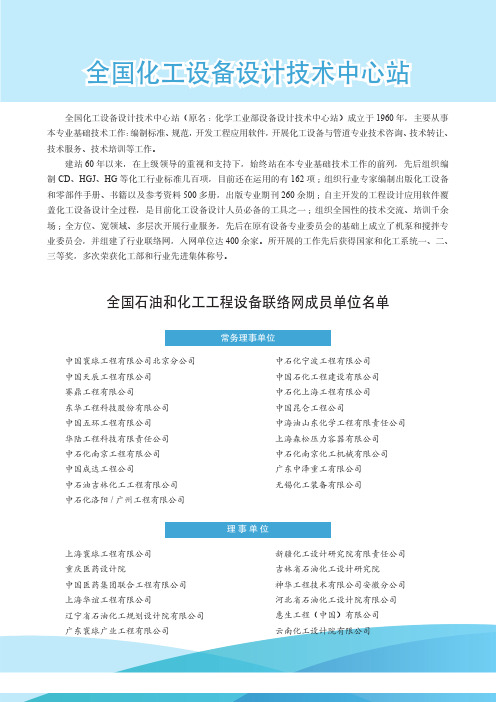 全国化工设备设计技术中心站