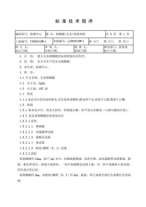 无水枸橼酸 检验规程