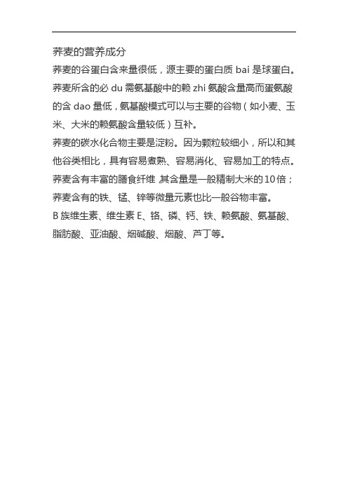 荞麦的营养成分