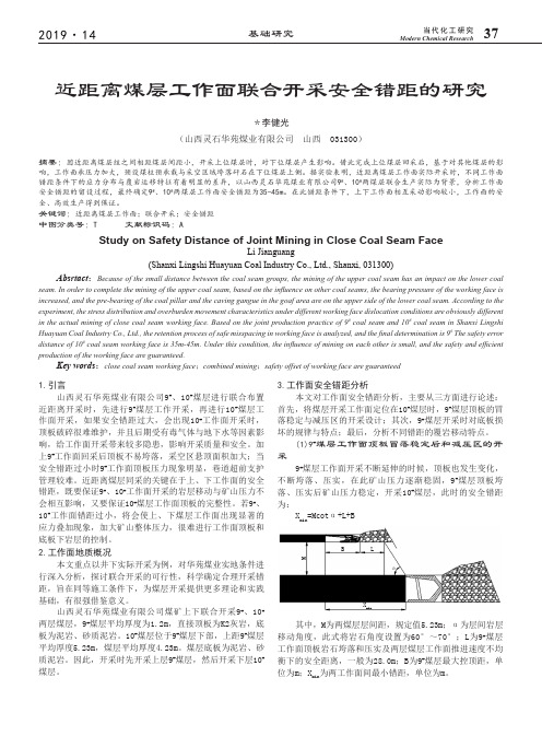 近距离煤层工作面联合开采安全错距的研究