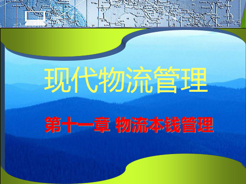 物流成本管理(1)(1)幻灯片PPT