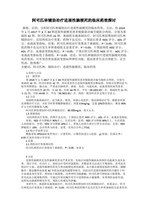 阿司匹林辅助治疗进展性脑梗死的临床药效探讨