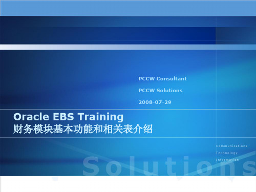 财务管理-EBS财务模块基本功能和常用表 精品
