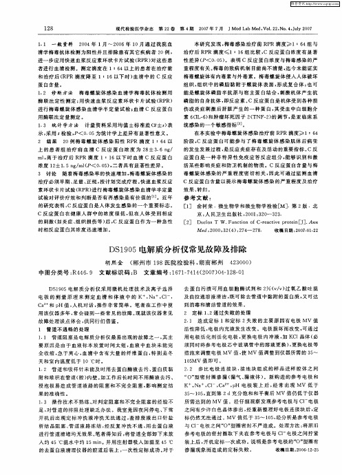 DS1905电解质分析仪常见故障及排除