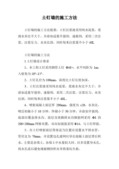 土钉墙的施工方法