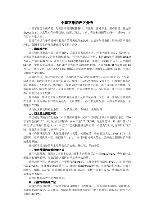 中国苹果的产区分布