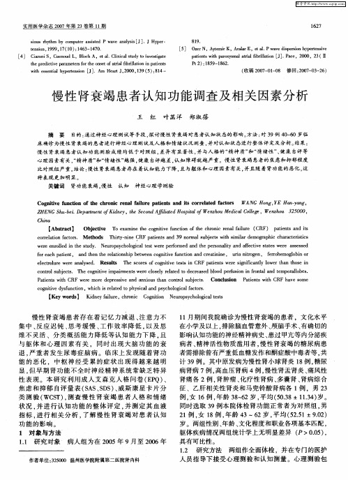 慢性肾衰竭患者认知功能调查及相关因素分析