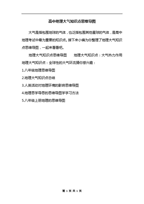 高中地理大气知识点思维导图