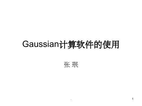 Gaussian计算软件的使用