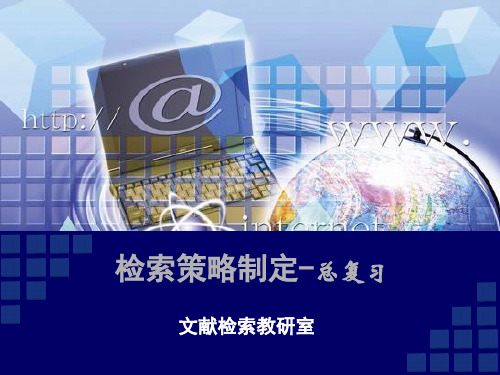 检索策略制定ppt课件