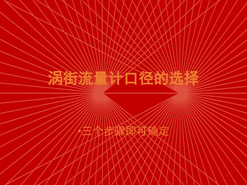 三个步骤确定涡街流量计口径的选型PPT课件