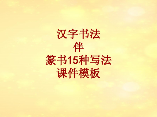 汉字书法课件模板：伴_篆书15种写法