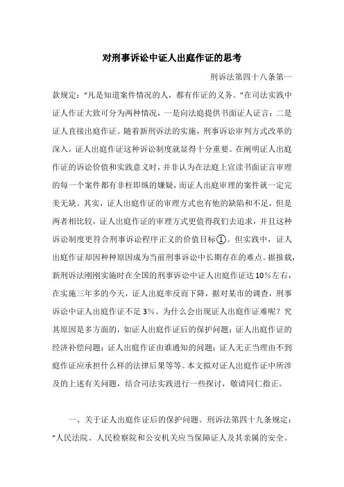 对刑事诉讼中证人出庭作证的思考