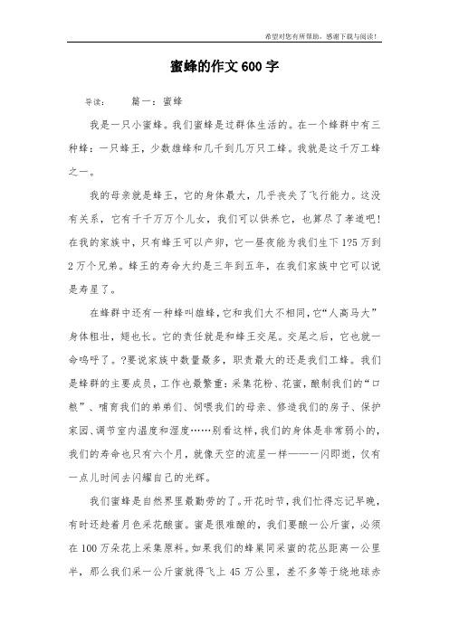 蜜蜂的作文600字