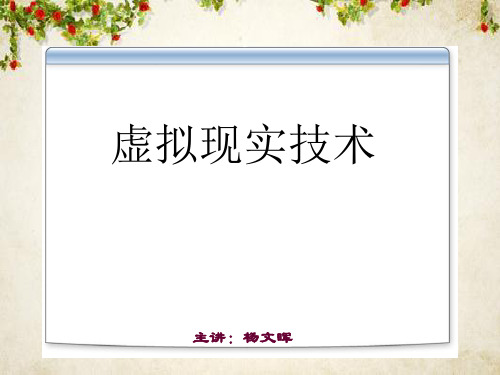 虚拟现实的计算机技术(PPT 123页)