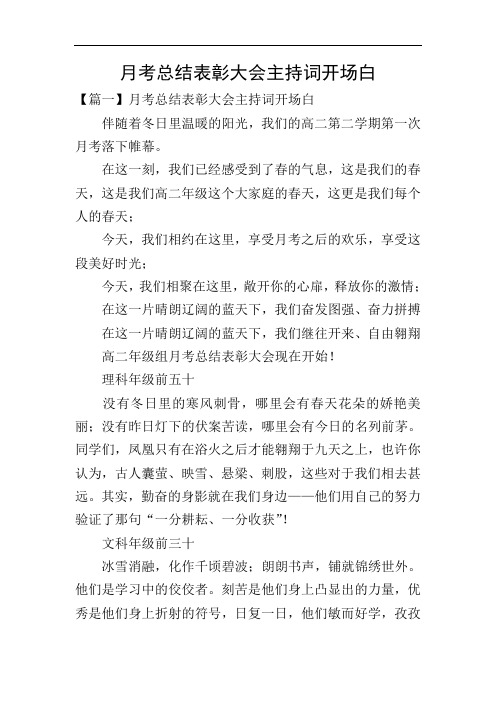 月考总结表彰大会主持词开场白