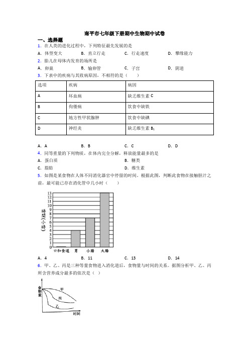 南平市七年级下册期中生物期中试卷