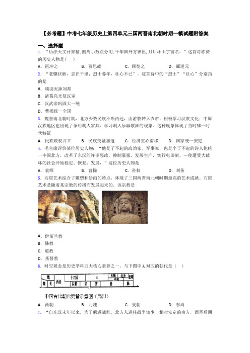 【必考题】中考七年级历史上第四单元三国两晋南北朝时期一模试题附答案